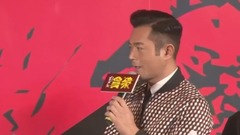 杀破狼.贪狼 北京发布会