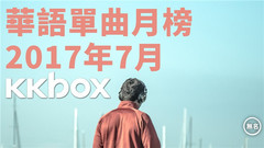 7月听什么?戳视频你就知道~