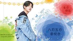 20170805曹承衍生日快乐