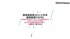 2017上半年最热新歌TOP50