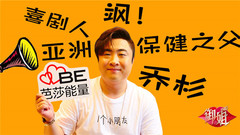 【御姐ING】x【乔杉】从洗浴派创始人到霸屏大魔王,成就感来自观众的掌声