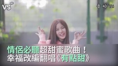 告白情歌《有点甜》幸福改编!