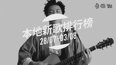 新歌周榜