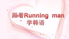 跟着running man一起干大事啦