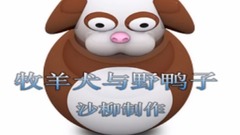 牧羊犬和野鸭子