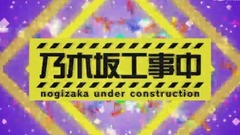 乃木坂工事中 EP113 17/07/16 [坂道之诗]
