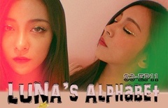 Luna's Alphabet(S3) EP11 bling bing妆容 中文字幕