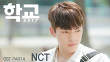 NCT - NCT (泰一, 泰容, 道英) - Stay In My Life 韩剧《学校2017》OST Part.4