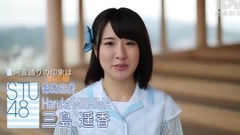 STU48 三島遥香さんメッセージ
