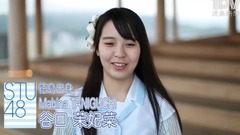 STU48 谷口茉妃菜さんメッセージ