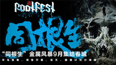 “同根生”室内重型音乐节北京站集锦