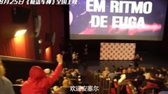 <极盗车神>巴西特别放映