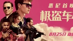 <极盗车神>首映特辑