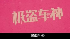 <极盗车神> 恶搞版预告片