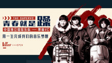  - 青春就是躁 v榜密谈室ep24