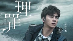 电影《心理罪》”心锚“特效片头