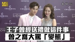 王子曾经送礼做这件事 曾之乔大骂「变态」