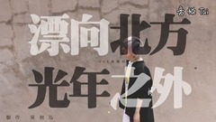 漂向北方 X 光年之外