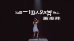 张惠妹 - 一个人跳舞