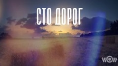 МЫ ВЕРНЕМСЯ ДОМОЙ