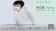 林忆莲 - 林忆莲巡演武汉站15S宣传片