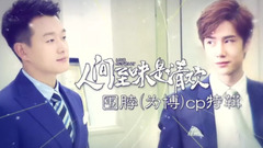 《人间至味是清欢》曝CP花絮 佟大为王一博上演“我的上司是情敌”