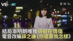 薛之谦《你还要我怎样》电音改编翻唱!陪你度过心碎回忆!