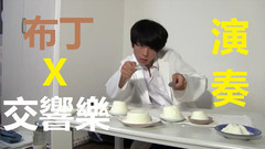 日本娱乐 - 全力敲打布丁 利用布丁來進行演奏!!