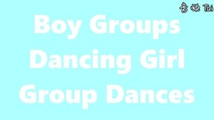 当男团跳女团舞
