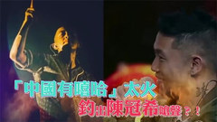 陈冠希 - 《中国有嘻哈》太火 钓出陈冠希呛声?