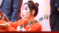 少女时代签售会现场泰妍再吃辣条吗?