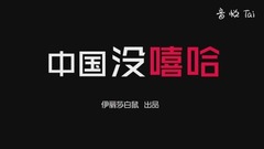 你从未看过的中国有嘻哈