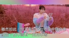 台娱八卦谈I.O.I分拆出來的SOLO和女团