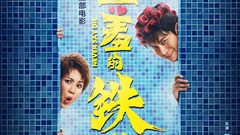 电影《羞羞的铁拳》 “换身版”预告