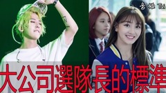 YG、JYP、SM是这样选队长的!~这样的标准选队长你们接受吗?