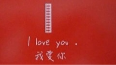 我对你何止26个字母的爱