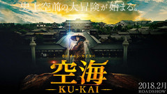 《空海》特報