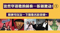 一听就激动的华语歌经典前奏Part1