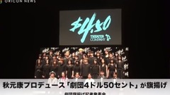 秋元康 プロデュース"劇団4ドル50セント"が旗揚げ 劇団内の恋愛は? 旗揚げ記者発表会