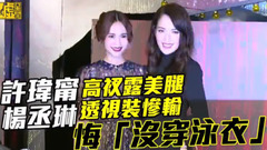 许玮甯高衩露美腿 杨丞琳透视装惨输悔没穿泳衣