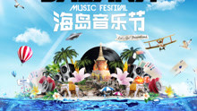  - BAZANA海岛音乐节20s宣传预告