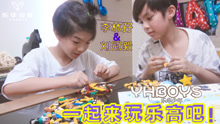  - YHBOYS日常：一起来玩乐高吧（李林孖+刘冠毅）