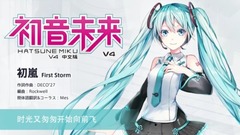 初音未来 - 初嵐 First Storm