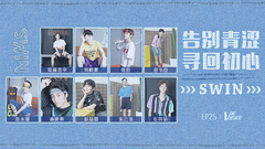 SWIN告别青涩寻回初心 V榜密谈室EP25