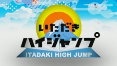 いただきハイジャンプ 17/08/24