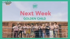 下周出道 - KBS音乐银行现场版 17/08/25