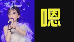 田馥甄Hebe—耳机的秘密