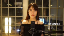  - 美女翻唱许美静《明知故犯》