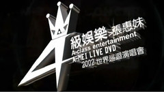 张惠妹2002A级娱乐台北演唱会