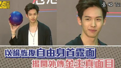 以纶恢复自由身首露脸 揭开外传金主真面目